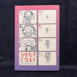 ひたむきな人々 : 近代小説の情熱家たち
