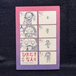 ひたむきな人々 : 近代小説の情熱家たち