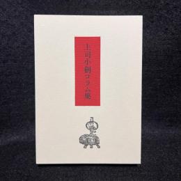 上司小劍コラム集
