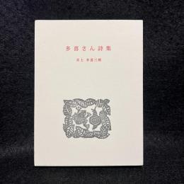 多喜さん詩集
