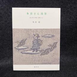 多喜さん漫筆