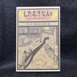 しなむきな人々　近代小説の落伍者たち