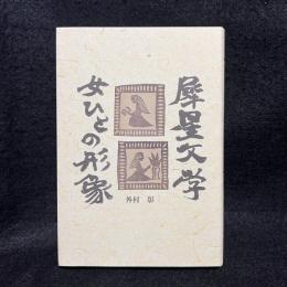 犀星文学　女ひとの形象