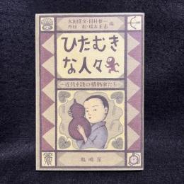 ひたむきな人々 : 近代小説の情熱家たち