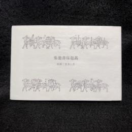高祖保書簡集 : 井上多喜三郎宛
