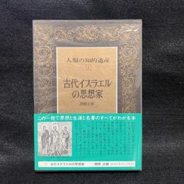 人類の知的遺産　1　古代イスラエルの思想家