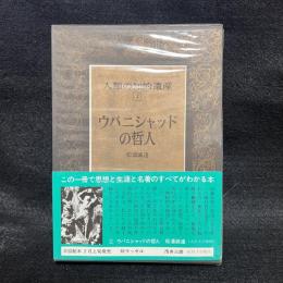 人類の知的遺産　2　ウパニシャッドの哲人