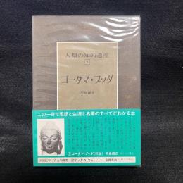 人類の知的遺産　3　ゴータマ・ブッダ