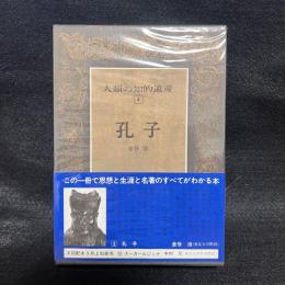 人類の知的遺産　4　孔子