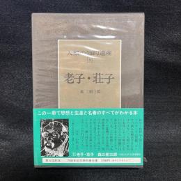 人類の知的遺産　5　老子・荘子