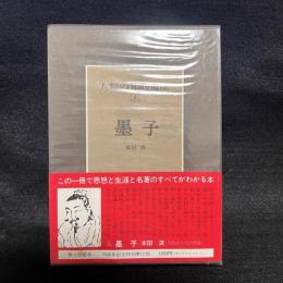 人類の知的遺産　6　墨子