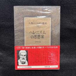 人類の知的遺産　10　ヘレニズムの思想家