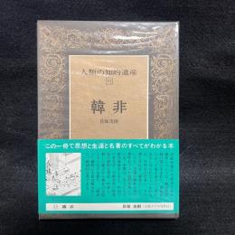 人類の知的遺産　11　韓非