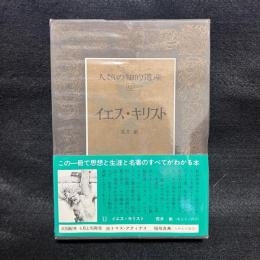 人類の知的遺産　12　イエス・キリスト