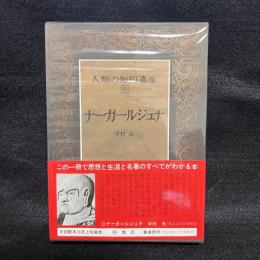 人類の知的遺産　13　ナーガールジュナ