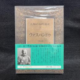 人類の知的遺産　14　ヴァスバンドゥ