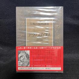 人類の知的遺産　15　アウグスティヌス