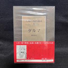 人類の知的遺産　16　ダルマ