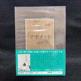 人類の知的遺産　マホメット　17