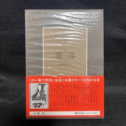 人類の知的遺産　18　善導