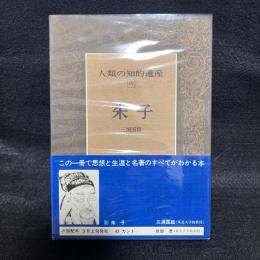 人類の知的遺産　19　朱子