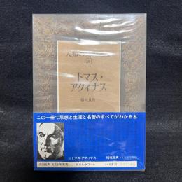 人類の知的遺産　20　トマス・アクィナス