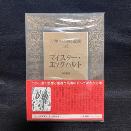 人類の知的遺産　21　マイスター・エックハルト