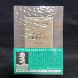 人類の知的遺産　22　イブン＝ハルドゥーン