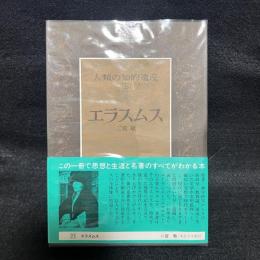 人類の知的遺産　23　エラスムス