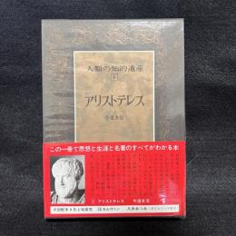 人類の知的遺産　8　アリストテレス