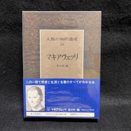 人類の知的遺産　24　マキアヴェッリ