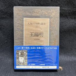 人類の知的遺産　25　王陽明