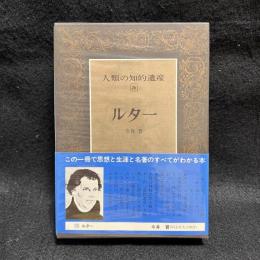 人類の知的遺産　26　ルター