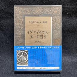 人類の知的遺産　27　イグナティウス・デ・ロヨラ