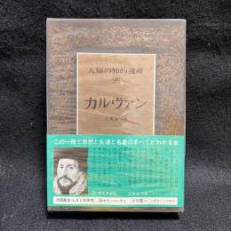 人類の知的遺産　28　カルヴァン