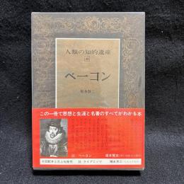 人類の知的遺産　30　ベーコン