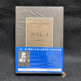 人類の知的遺産　31　ガリレオ