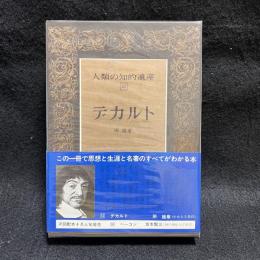 人類の知的遺産　32　デカルト