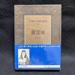 人類の知的遺産　33　黄宗義