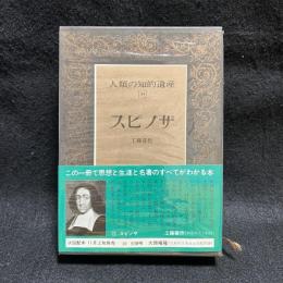 人類の知的遺産　35　スピノザ