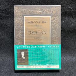 人類の知的遺産　38　ライプニッツ