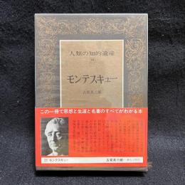 人類の知的遺産　39　モンテスキュー