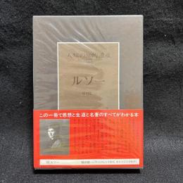 人類の知的遺産　40　ルソー