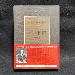 人類の知的遺産　41　ディドロ