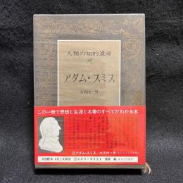 人類の知的遺産　42　アダム・スミス