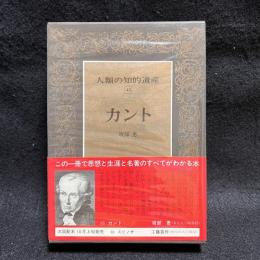 人類の知的遺産　43　カント