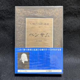 人類の知的遺産　44　ベンサム