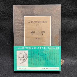 人類の知的遺産　45　ゲーテ