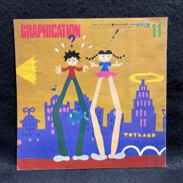 GRAPHICATION　グラフィケーション　1978/11　特集　遊びと想像力