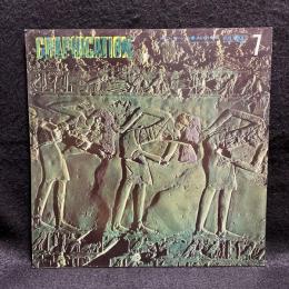 GRAPHICATION　グラフィケーション　1975/7　特集　迷宮としてのエジプト